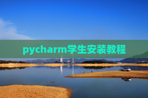 pycharm学生安装教程 pycharm学生安装教程