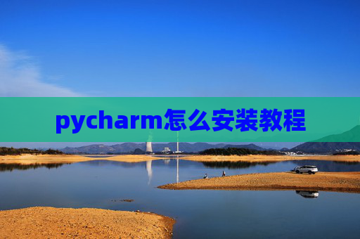 pycharm怎么安装教程