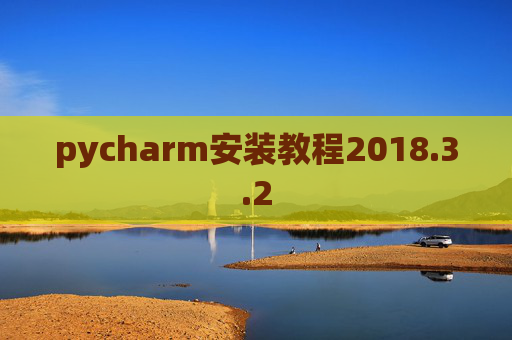 pycharm安装教程2018.3.2