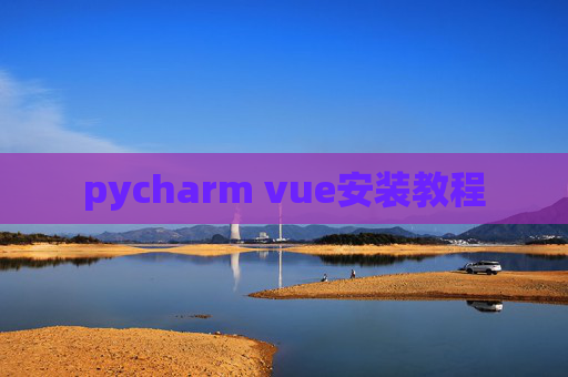 pycharm vue安装教程