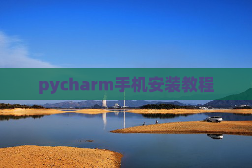 pycharm手机安装教程